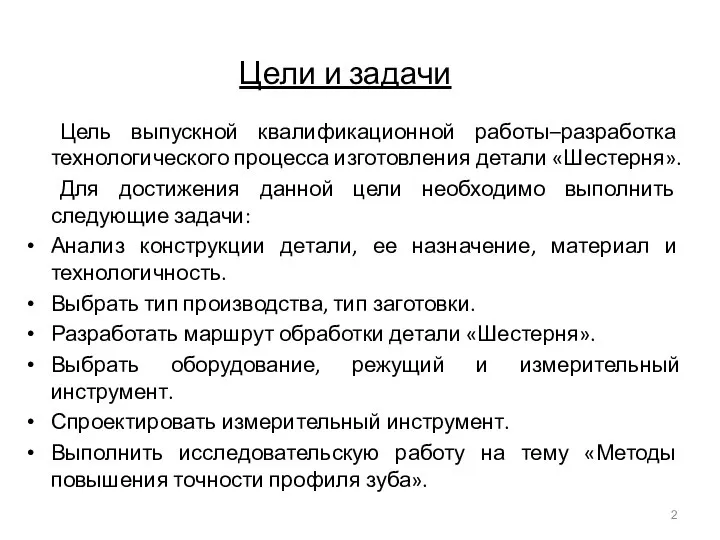 Цели и задачи Цель выпускной квалификационной работы–разработка технологического процесса изготовления детали