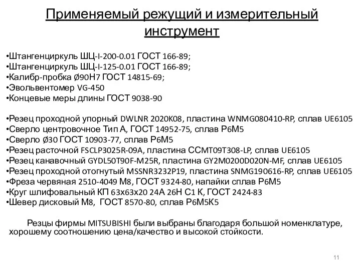 Применяемый режущий и измерительный инструмент Штангенциркуль ШЦ-I-200-0.01 ГОСТ 166-89; Штангенциркуль ШЦ-I-125-0.01