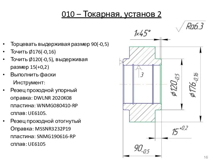 010 – Токарная, установ 2 Торцевать выдерживая размер 90(-0,5) Точить Ø176(-0,16)