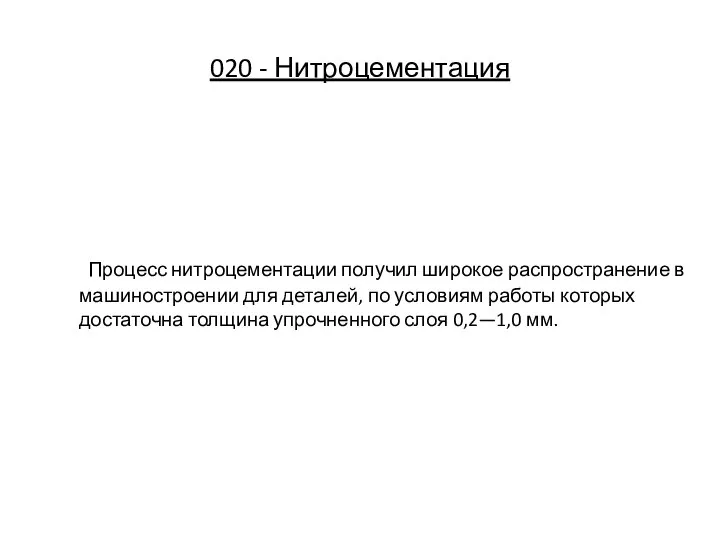 020 - Нитроцементация Процесс нитроцементации получил широкое распространение в машиностроении для