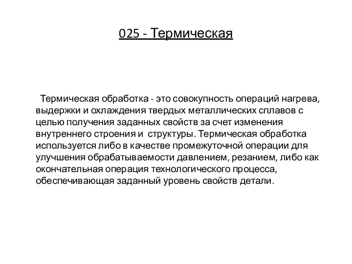 025 - Термическая Термическая обработка - это совокупность операций нагрева, выдержки