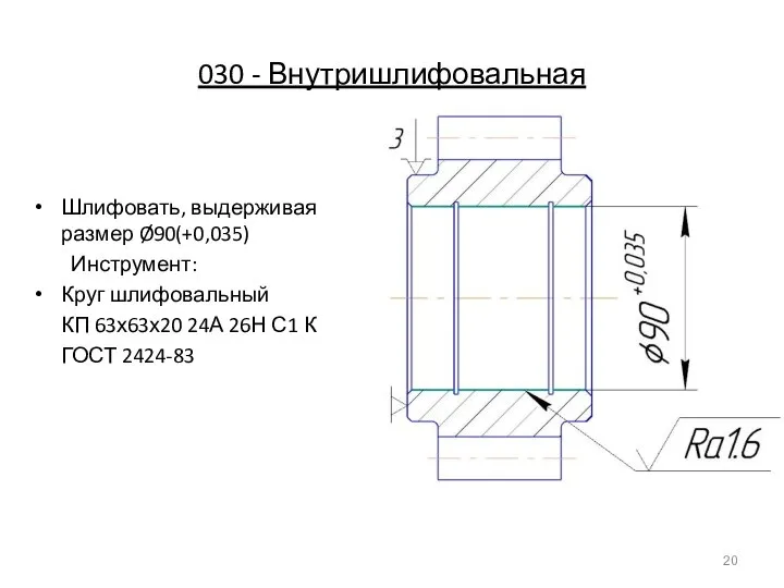 030 - Внутришлифовальная Шлифовать, выдерживая размер Ø90(+0,035) Инструмент: Круг шлифовальный КП