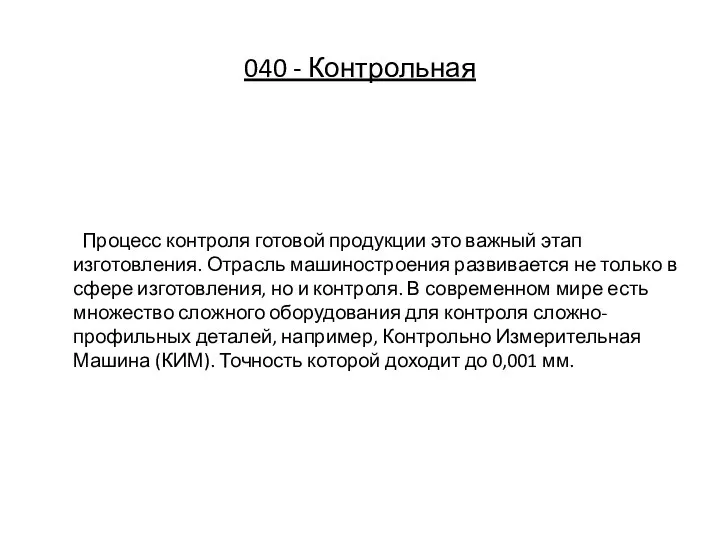 040 - Контрольная Процесс контроля готовой продукции это важный этап изготовления.