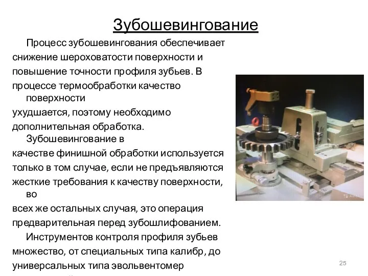 Зубошевингование Процесс зубошевингования обеспечивает снижение шероховатости поверхности и повышение точности профиля