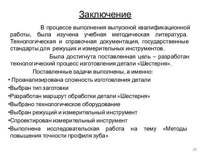 Заключение В процессе выполнения выпускной квалификационной работы, была изучена учебная методическая