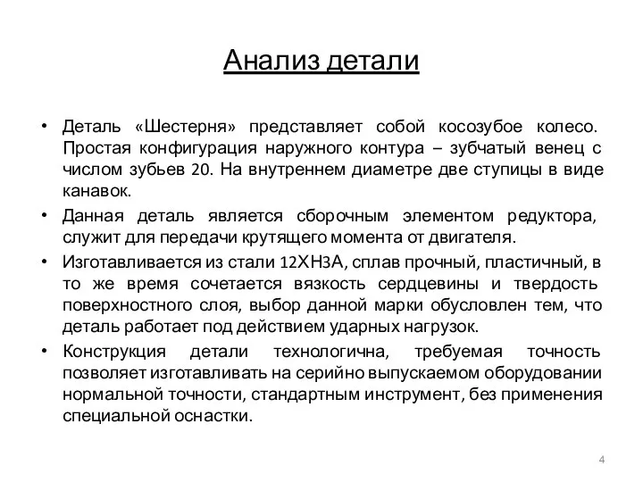 Анализ детали Деталь «Шестерня» представляет собой косозубое колесо. Простая конфигурация наружного