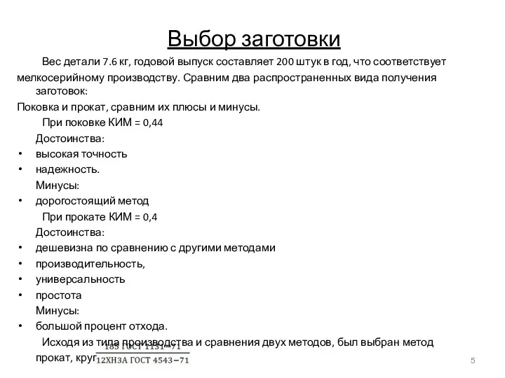 Выбор заготовки Вес детали 7.6 кг, годовой выпуск составляет 200 штук