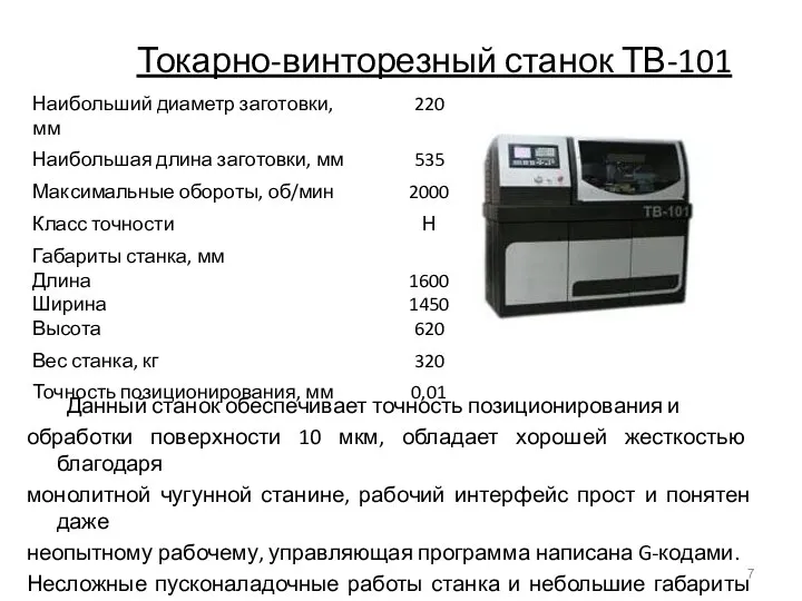 Токарно-винторезный станок ТВ-101 Данный станок обеспечивает точность позиционирования и обработки поверхности