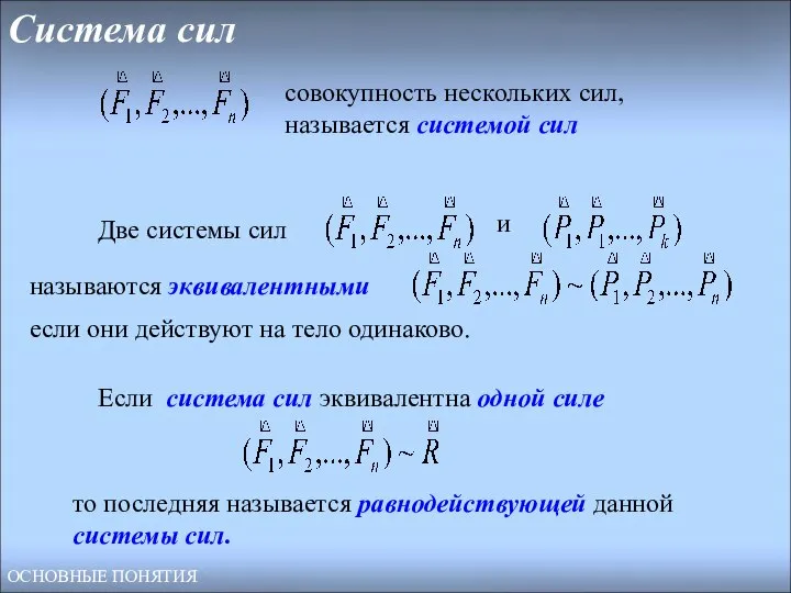 Система сил Две системы сил и называются эквивалентными если они действуют