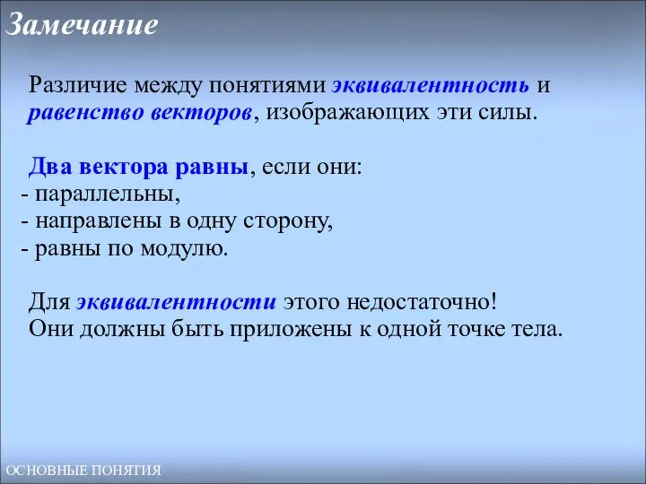 Замечание Различие между понятиями эквивалентность и равенство векторов, изображающих эти силы.