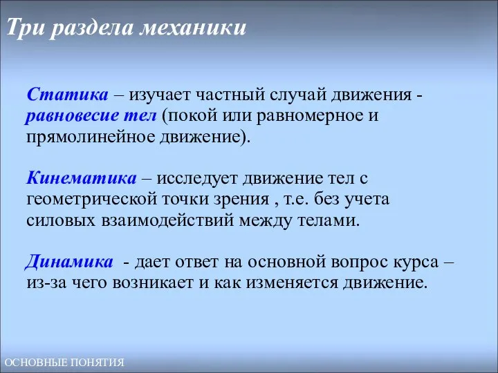 Три раздела механики Статика – изучает частный случай движения -равновесие тел