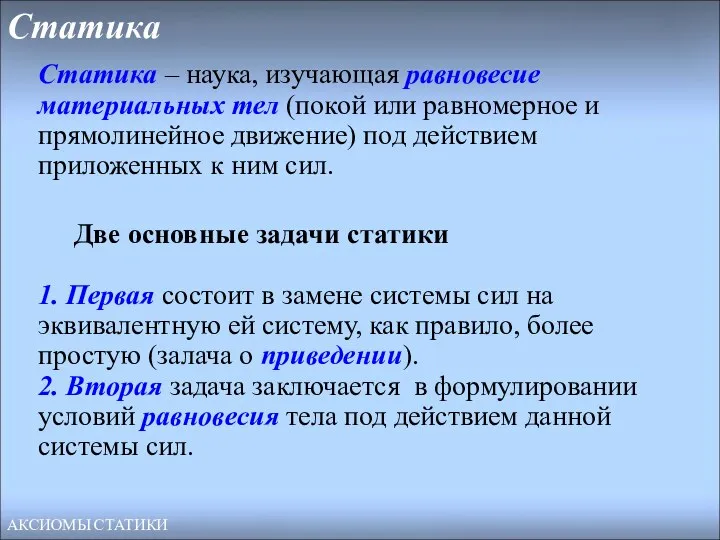 Статика Две основные задачи статики 1. Первая состоит в замене системы