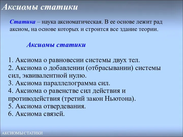 Аксиомы статики Аксиомы статики 1. Аксиома о равновесии системы двух тел.