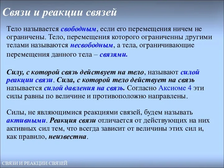 Связи и реакции связей Тело называется свободным, если его перемещения ничем