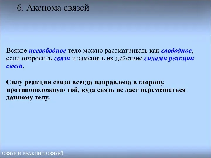 Всякое несвободное тело можно рассматривать как свободное, если отбросить связи и