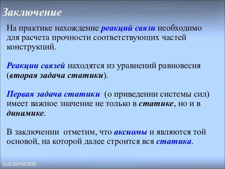 Заключение На практике нахождение реакций связи необходимо для расчета прочности соответствующих