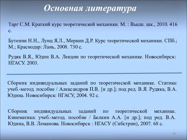 Основная литература Бутенин Н.Н., Лунц Я.Л., Меркин Д.Р. Курс теоретической механики.