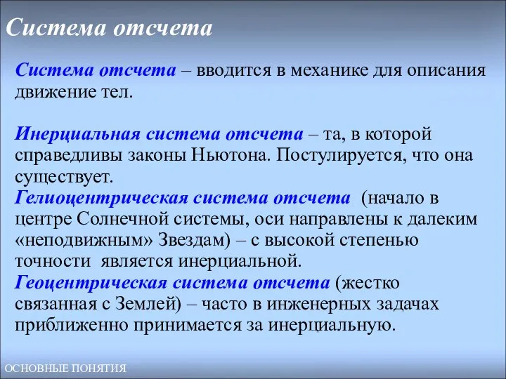 Система отсчета Система отсчета – вводится в механике для описания движение