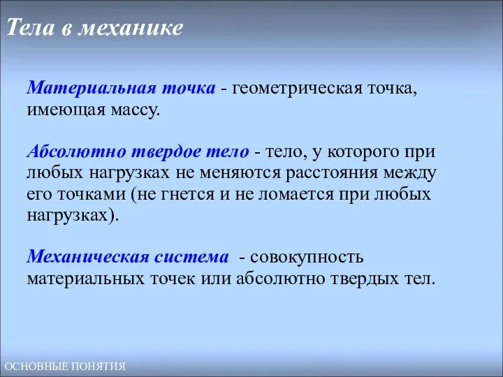 Тела в механике Материальная точка - геометрическая точка, имеющая массу. Абсолютно