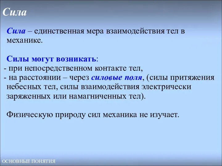 Сила Сила – единственная мера взаимодействия тел в механике. Силы могут