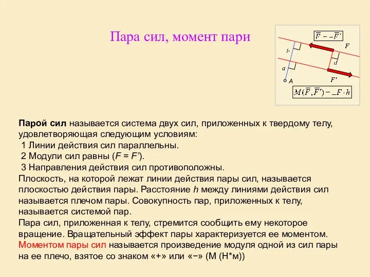 Парой сил называется система двух сил, приложенных к твердому телу, удовлетворяющая