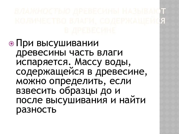 ВЛАЖНОСТЬЮ ДРЕВЕСИНЫ НАЗЫВАЮТ КОЛИЧЕСТВО ВЛАГИ, СОДЕРЖАЩЕЙСЯ В ДРЕВЕСИНЕ При высушивании древесины