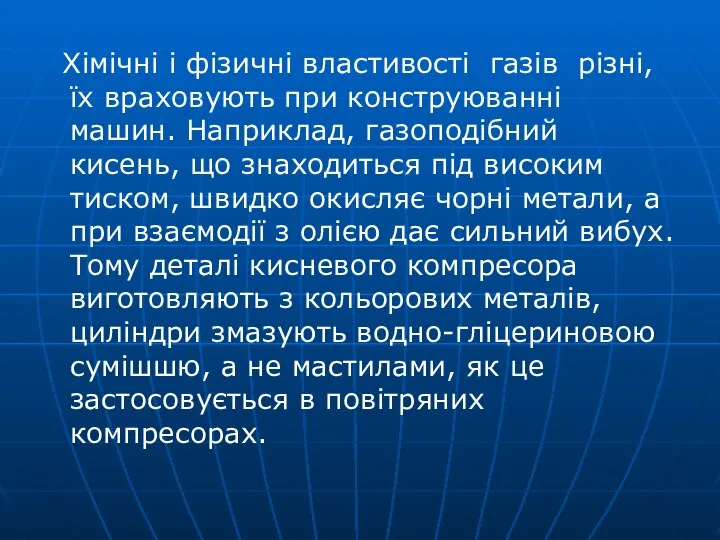 Хімічні і фізичні властивості газів різні, їх враховують при конструюванні машин.