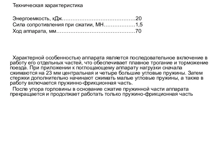 Техническая характеристика Энергоемкость, кДж……………………………………20 Сила сопротивления при сжатии, МН………………1,5 Ход аппарата,