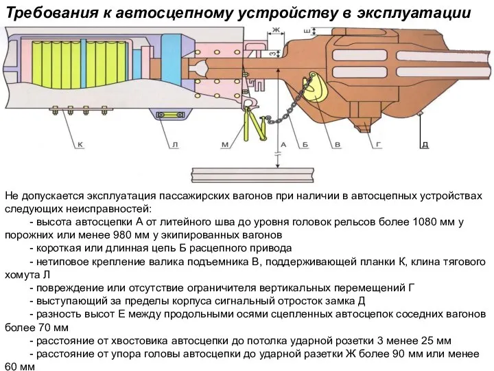 Требования к автосцепному устройству в эксплуатации Не допускается эксплуатация пассажирских вагонов