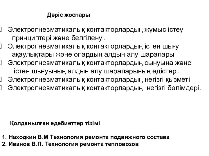 Дәріс жоспары Электропневматикалық контакторлардың жұмыс істеу принциптері және белгіленуі. Электропневматикалық контакторлардың