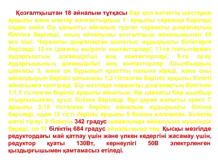 Қозғалтқыштан 18 айналым тұтқасы бар қол жетектің шестерня арқылы және шектеу