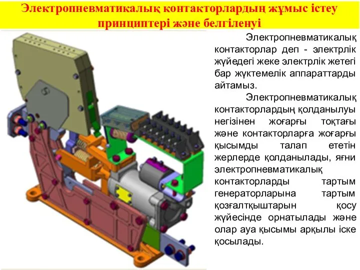 Электропневматикалық контакторлардың жұмыс істеу принциптері және белгіленуі Электропневматикалық контакторлар деп -