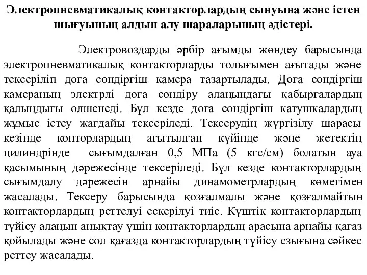 Электропневматикалық контакторлардың сынуына және істен шығуының алдын алу шараларының әдістері. Электровоздарды