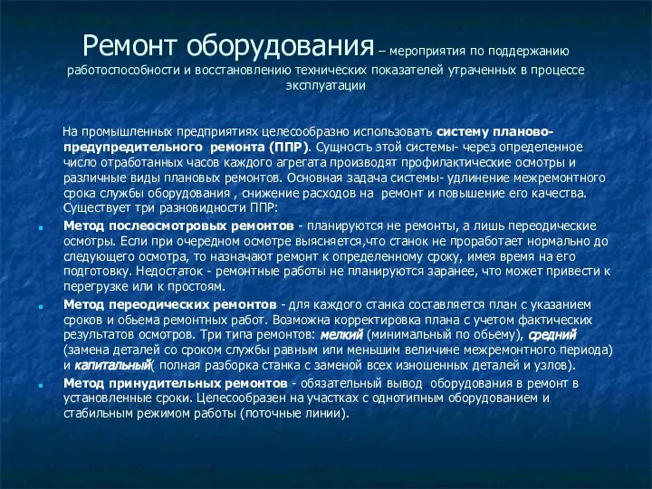 Ремонт оборудования – мероприятия по поддержанию работоспособности и восстановлению технических показателей