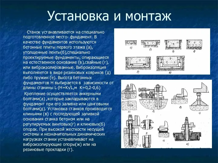 Установка и монтаж Станок устанавливается на специально подготовленное место- фундамент. В