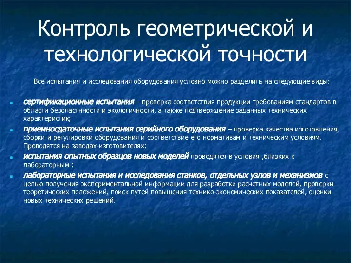 Контроль геометрической и технологической точности Все испытания и исследования оборудования условно