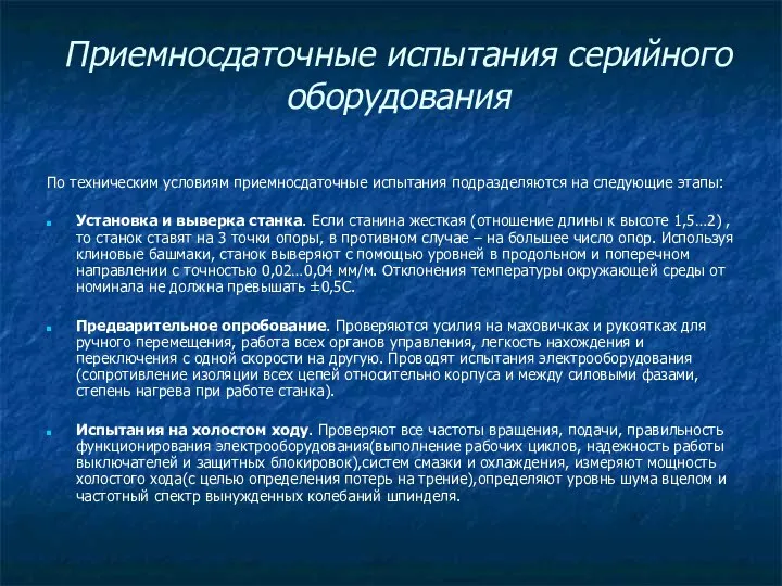 Приемносдаточные испытания серийного оборудования По техническим условиям приемносдаточные испытания подразделяются на