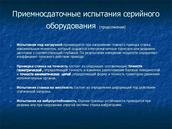 Приемносдаточные испытания серийного оборудования (продолжение) Испытания под нагрузкой производится при нагружении