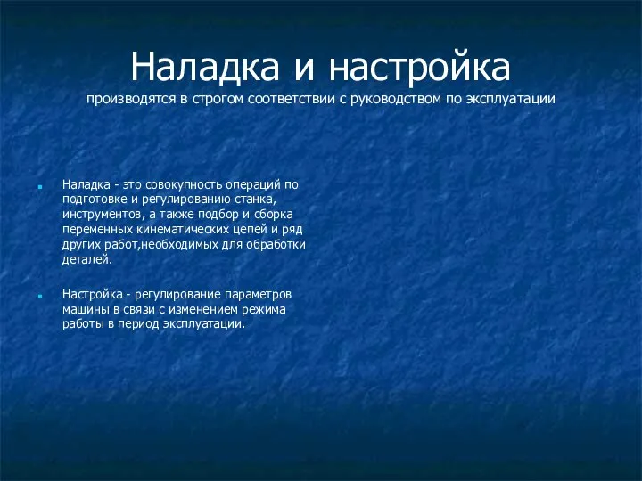 Наладка и настройка производятся в строгом соответствии с руководством по эксплуатации