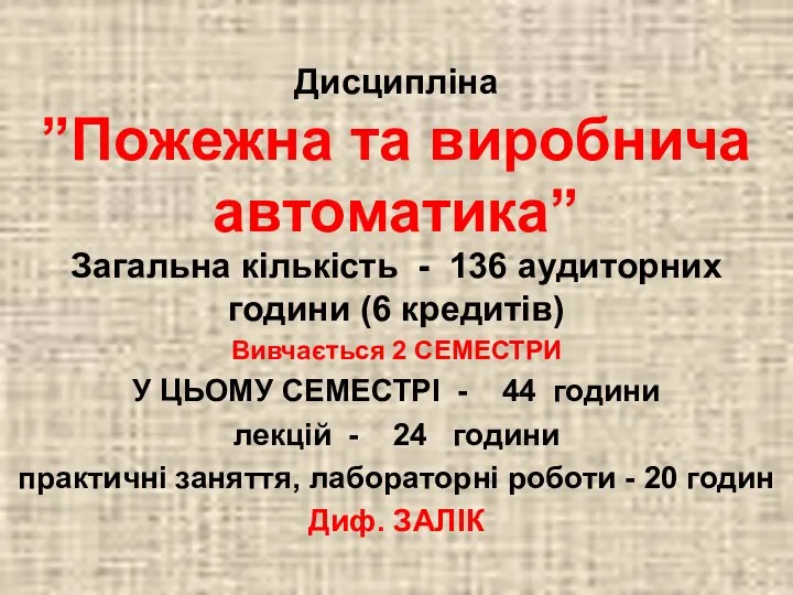 Дисципліна ”Пожежна та виробнича автоматика” Загальна кількість - 136 аудиторних години