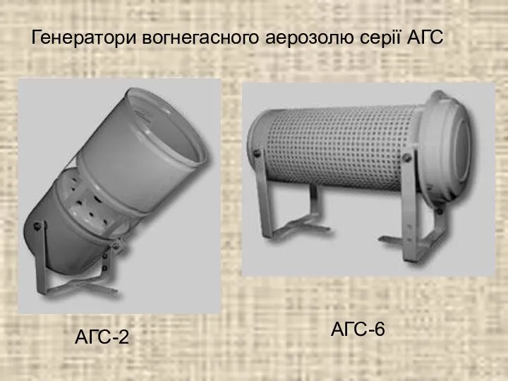 Генератори вогнегасного аерозолю серії АГС АГС-2 АГС-6