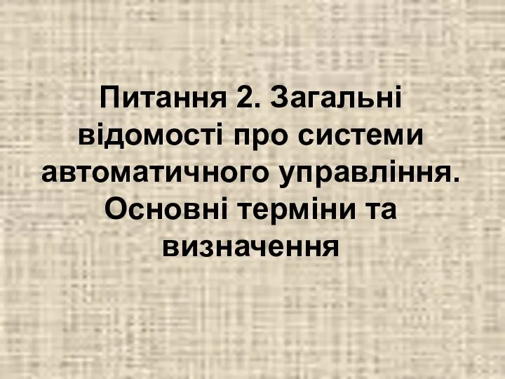 Питання 2. Загальні відомості про системи автоматичного управління. Основні терміни та визначення