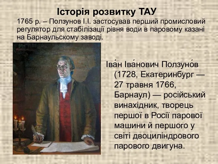 1765 р. – Ползунов І.І. застосував перший промисловий регулятор для стабілізації