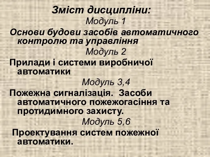 Зміст дисципліни: Модуль 1 Основи будови засобів автоматичного контролю та управління