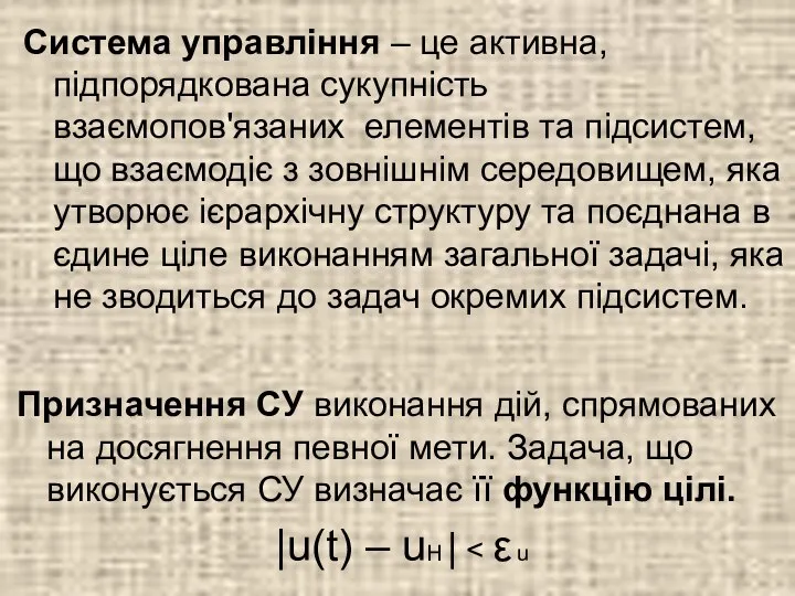 Система управління – це активна, підпорядкована сукупність взаємопов'язаних елементів та підсистем,