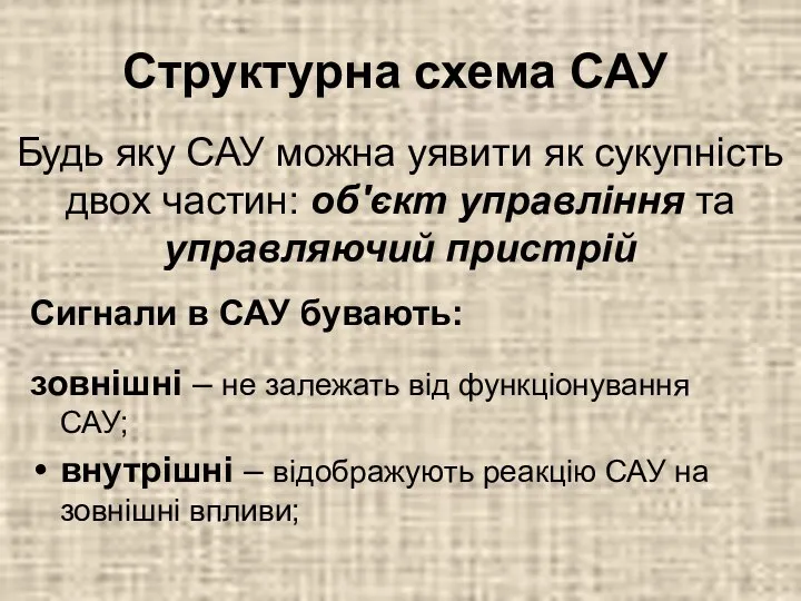 Структурна схема САУ Будь яку САУ можна уявити як сукупність двох