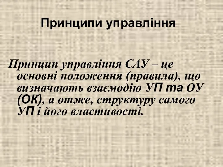 Принципи управління Принцип управління САУ – це основні положення (правила), що