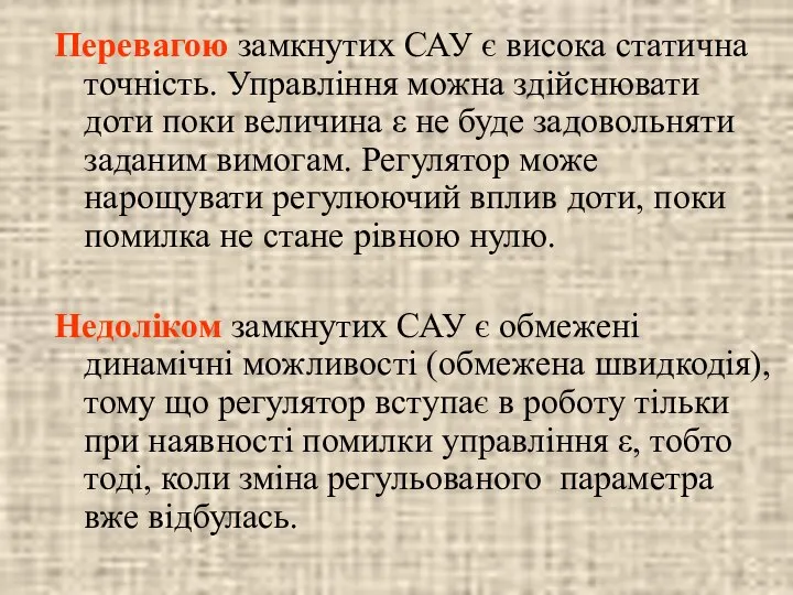 Перевагою замкнутих САУ є висока статична точність. Управління можна здійснювати доти