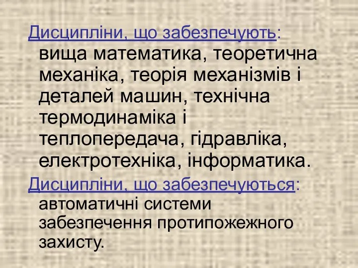 Дисципліни, що забезпечують: вища математика, теоретична механіка, теорія механізмів і деталей