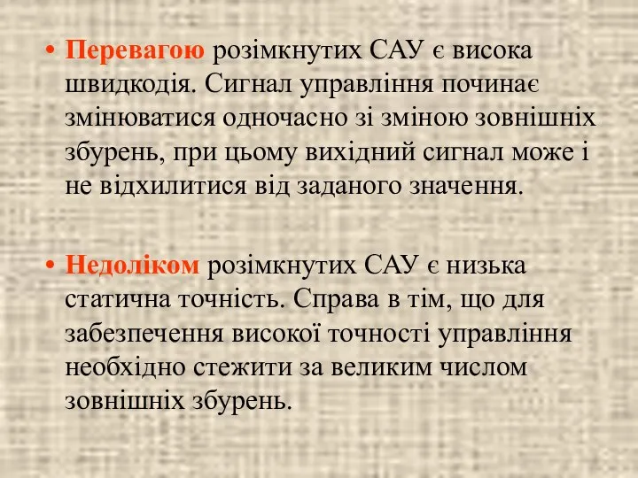 Перевагою розімкнутих САУ є висока швидкодія. Сигнал управління починає змінюватися одночасно